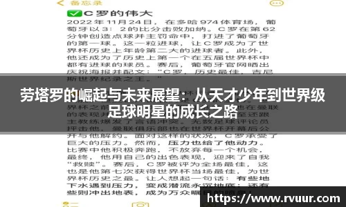 劳塔罗的崛起与未来展望：从天才少年到世界级足球明星的成长之路