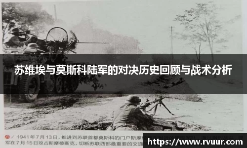 苏维埃与莫斯科陆军的对决历史回顾与战术分析
