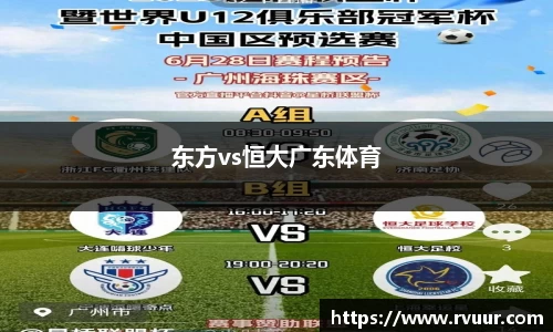 东方vs恒大广东体育