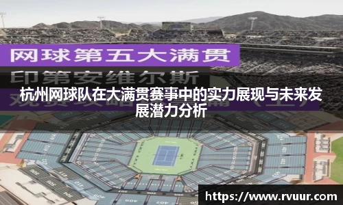 杭州网球队在大满贯赛事中的实力展现与未来发展潜力分析