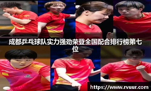 成都乒乓球队实力强劲荣登全国配合排行榜第七位